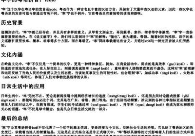 率字的粤语的拼音.docx免费下载(word版可打印)