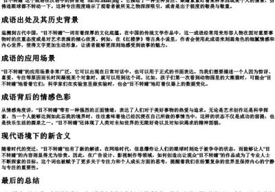 目不转睛的拼音和意思.docx免费下载(word版可打印)