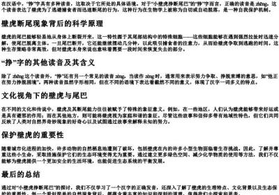 小壁虎挣断尾巴的挣读音.docx免费下载(word版可打印)