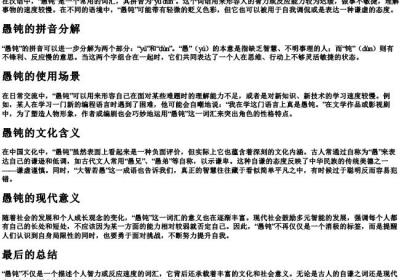 愚钝的拼音与意思.docx免费下载(word版可打印)