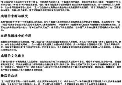 堂口结舌的意思.docx免费下载(word版可打印)