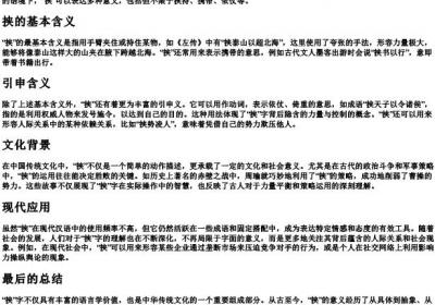 挟的读音及意思和拼音是什么.docx免费下载(word版可打印)