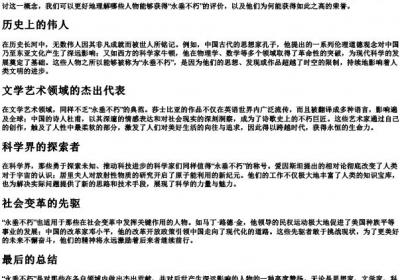 永垂不朽一般用来形容什么人.docx免费下载(word版可打印)