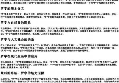 罗字组词大全.docx免费下载(word版可打印)