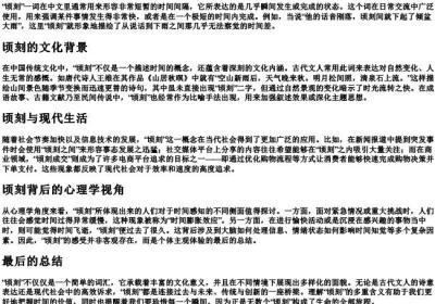 顷刻意思.docx免费下载(word版可打印)