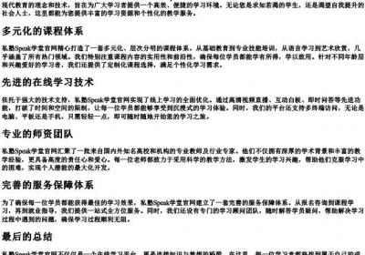 私塾speak学堂官网.docx免费下载(word版可打印)