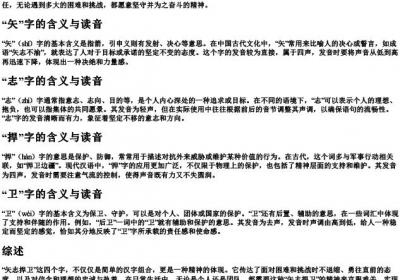 矢志捍卫的读音是什么.docx免费下载(word版可打印)