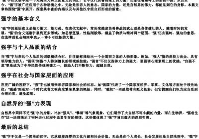 强字的组词.docx免费下载(word版可打印)