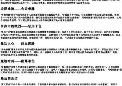 面红耳赤近义词有哪些.docx免费下载(word版可打印)