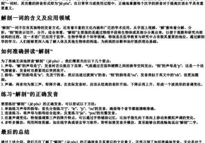 解剖的拼音怎么拼.docx免费下载(word版可打印)