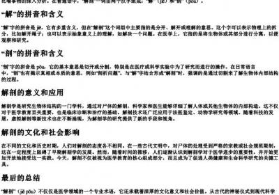 解剖的拼音和意思是什么.docx免费下载(word版可打印)