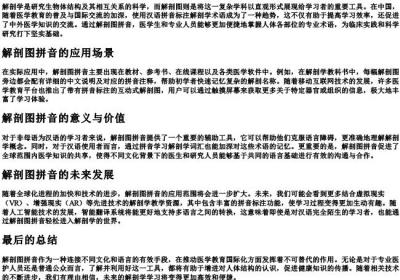 解剖图拼音.docx免费下载(word版可打印)