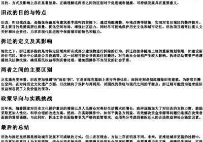 旧改和拆迁的区别.docx免费下载(word版可打印)