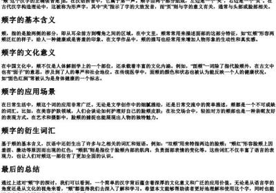 颊这个字怎么读 颊的拼音.docx免费下载(word版可打印)