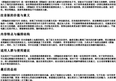 楞伽经注音版pdf.docx免费下载(word版可打印)