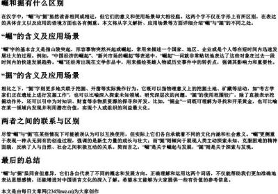 崛和掘有什么区别.docx免费下载(word版可打印)