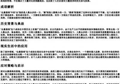 众寡悬殊的意思.docx免费下载(word版可打印)