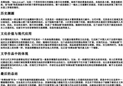 舟楫如梭的拼音和意思.docx免费下载(word版可打印)