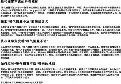 稚气搁置不适的拼音.docx免费下载(word版可打印)