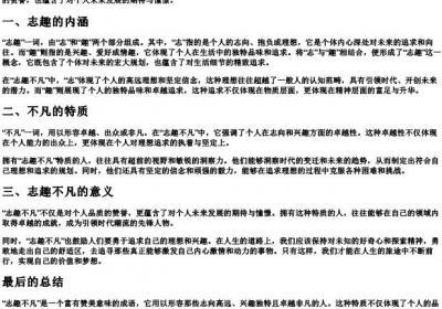 志趣不凡的意思.docx免费下载(word版可打印)