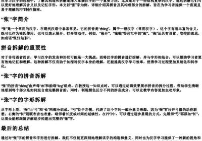 张字的拼音拆解ppt.docx免费下载(word版可打印)