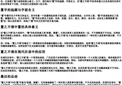 置之不理的置是什么意思.docx免费下载(word版可打印)