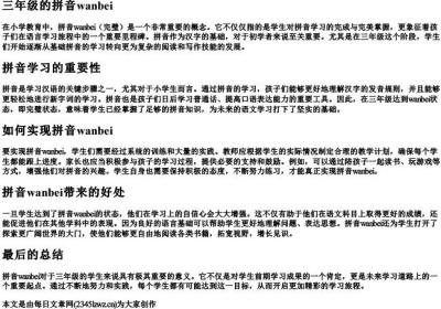 三年级的拼音wanbei.docx免费下载(word版可打印)