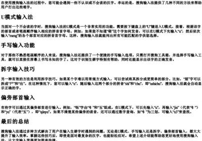 搜狗不会拼的字怎么打.docx免费下载(word版可打印)