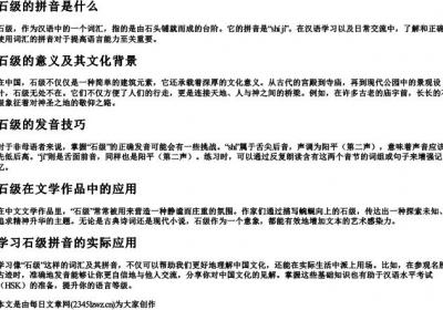 石级的拼音是什么.docx免费下载(word版可打印)