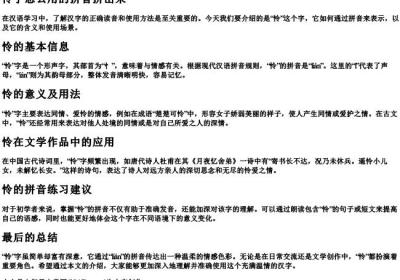 怜字怎么用的拼音拼出来.docx免费下载(word版可打印)