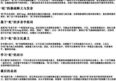 虹的多音字组词和的拼音.docx免费下载(word版可打印)