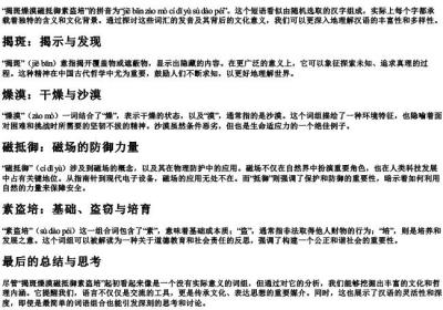 揭斑燥漠磁抵御素盗培的拼音.docx免费下载(word版可打印)