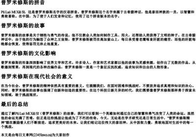 普罗米修斯的拼音.docx免费下载(word版可打印)