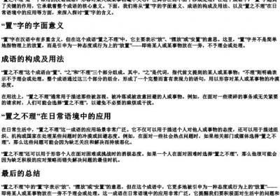 置之不理的置的意思.docx免费下载(word版可打印)