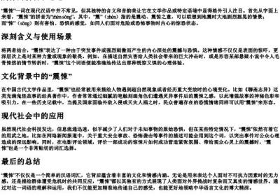 震悚的拼音和意思.docx免费下载(word版可打印)