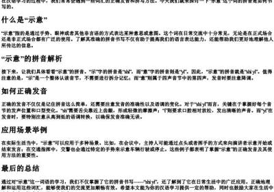 示意的拼音怎么写啊.docx免费下载(word版可打印)