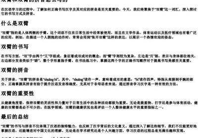 双臂和双臂的拼音怎么写的.docx免费下载(word版可打印)