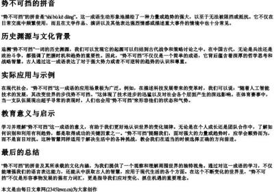 势不可挡 的拼音.docx免费下载(word版可打印)