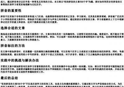 有的拼音的文章500个字.docx免费下载(word版可打印)