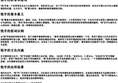 悦字的拼音和组词.docx免费下载(word版可打印)