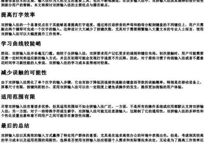 双拼法的优点和缺点.docx免费下载(word版可打印)