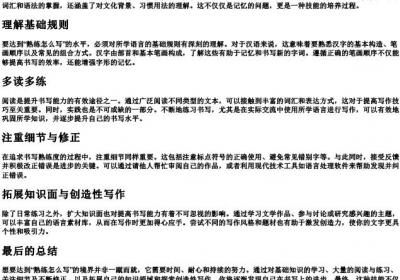 熟练怎么写的拼.docx免费下载(word版可打印)