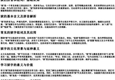 狱的拼音和组词.docx免费下载(word版可打印)