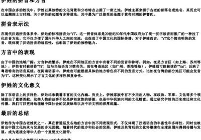 伊姓的拼音和方言.docx免费下载(word版可打印)