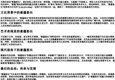 意蕴悠长的拼音和意思.docx免费下载(word版可打印)