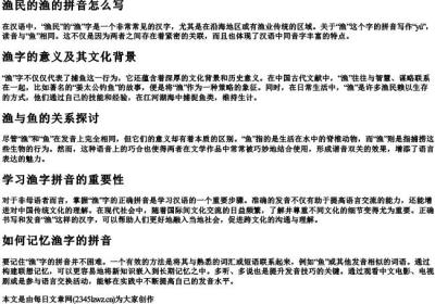 渔民的渔的拼音怎么写.docx免费下载(word版可打印)