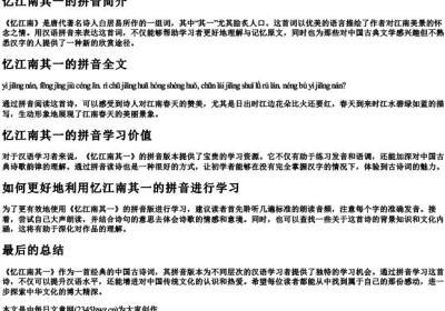 忆江南其一的拼音.docx免费下载(word版可打印)