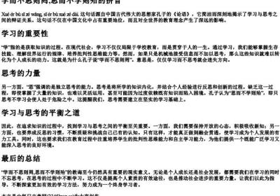 学而不思则罔,思而不学则殆的拼音.docx免费下载(word版可打印)