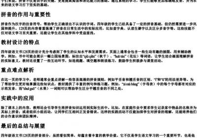 四年级语文书128页的拼音.docx免费下载(word版可打印)