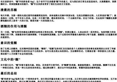 醒的拼音字母.docx免费下载(word版可打印)